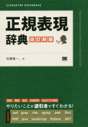 【3980円以上送料無料】正規表現辞典／佐藤竜一／著