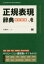 【3980円以上送料無料】正規表現辞典／佐藤竜一／著