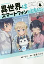 【3980円以上送料無料】異世界はスマートフォンとともに。 4/そと/漫画 冬原パトラ/原作 兎塚エイジ/キャラクター原案
