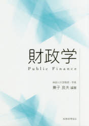 【3980円以上送料無料】財政学／兼子良夫／編著