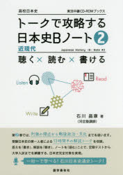 【3980円以上送料無料】トークで攻略する日本史Bノート　2／石川晶康／著