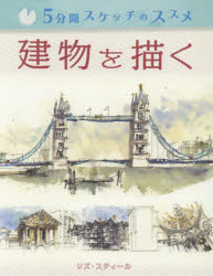 【3980円以上送料無料】建物を描く／リズ・スティール／著　Bスプラウト／訳