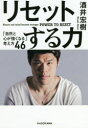 【3980円以上送料無料】リセットする力 「自然と心が強くなる」考え方46/酒井宏樹/著