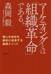 【3980円以上送料無料】マーケティングとは「組織革命」である。　個人も会社も劇的に成長する森岡メソッド／森岡毅／著