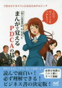 【3980円以上送料無料】まんがで覚えるPDCAの基本 できるビジネスマンになるためのロジック/柳崎レイ/マンガ 宮川総一郎/脚本