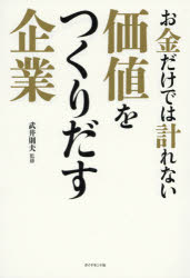 【3980円以上送料無料】お金だけでは計れない価値をつくりだす企業／武井則夫／監修