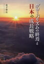【3980円以上送料無料】グローバリズムの終焉と日本の成長戦略/金子晋右/著