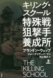 【3980円以上送料無料】特殊戦狙撃手養成所　キリング・スクール　上／ブランドン・ウェッブ／著　ジョン・デイヴィッド・マン／著　村上和久／訳