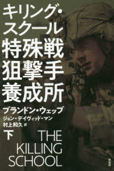 【3980円以上送料無料】特殊戦狙撃手養成所　キリング・スクール　下／ブランドン・ウェッブ／著　ジョン・デイヴィッド・マン／著　村上和久／訳