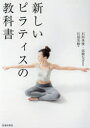 【3980円以上送料無料】新しいピラティスの教科書/石部美樹/著 石垣英俊/監修 高橋なぎ/監修