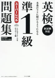 【3980円以上送料無料】英検準1級スーパーレベル問題集　本番がラクに解けるようになる／トフルゼミナール／編　ロゴポート／編