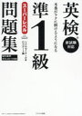 【3980円以上送料無料】英検準1級スーパーレベル問題集 本番がラクに解けるようになる/トフルゼミナール/編 ロゴポート/編