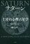 【3980円以上送料無料】サターン土星の心理占星学　新装版／リズ・グリーン／著　鏡リュウジ／訳