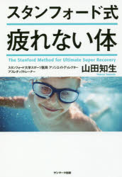 【3980円以上送料無料】スタンフォード式疲れない体／山田知生／著