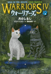 【3980円以上送料無料】ウォーリアーズ　4－4／エリン・ハンター／作