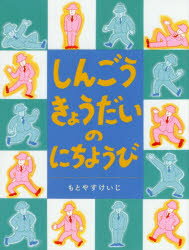 【3980円以上送料無料】しんごうきょうだいのにちようび／もとやすけいじ／作・絵