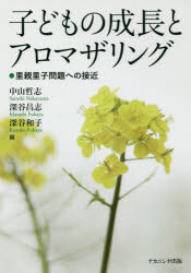【3980円以上送料無料】子どもの成長とアロマザリング 里親里子問題への接近/中山哲志/編 深谷昌志/編 深谷和子/編