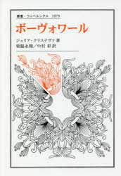 【3980円以上送料無料】ボーヴォワール／ジュリア・クリステヴァ／著　栗脇永翔／訳　中村彩／訳