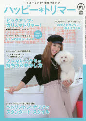 【3980円以上送料無料】ハッピー＊トリマー　　91／