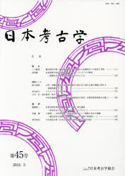 【送料無料】日本考古学　第45号／日本考古学協会／編集