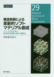 【送料無料】構造制御による革新的ソフトマテリアル創成　ブロック共重合体の精密階層制御・解析・機能化／日本化学会／編