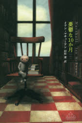 CREST　BOOKS 新潮社 221P　20cm ユウウツ　ナ　ジツカゲツ　ユウウツ／ナ／10カゲツ　クレスト　ブツクス　CREST　BOOKS マツキユ−アン，イアン　MCEWAN，IAN　ムラマツ，キヨシ