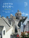 【3980円以上送料無料】イタリアの小さな村へ アルベルゴ・ディフーゾのおもてなし/中橋恵/著 森まゆみ/著