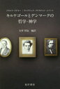 【3980円以上送料無料】キルケゴールとデンマークの哲学・神学/アドルフ・アドラー/著 フレデリック・クリスチャン・シバーン/著 大坪哲也/編訳