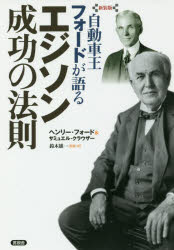 自動車王フォードが語るエジソン成功の法則　新装版／ヘンリー・フォード／著　サミュエル・クラウザー／著　鈴木雄一／監修・訳