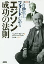 【3980円以上送料無料】自動車王フォードが語るエジソン成功の法則 新装版/ヘンリー・フォード/著 サミュエル・クラウザー/著 鈴木雄一/監修・訳(3)