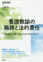 【3980円以上送料無料】養護教諭の職務と法的責任　判例から学ぶ法リスクマネジメント／菅原哲朗／著　入澤充／著