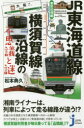 【3980円以上送料無料】JR東海道線・横須賀線沿線の不思議と謎 東京近郊編/松本典久/編著