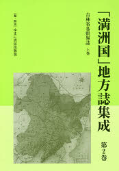 ゆまに書房 満州／地誌　吉林省／地誌 322P　22cm マンシユウコク　チホウシ　シユウセイ　2　2　キツリンシヨウ　カクケン　リヤクシ　1 ユマニ／シヨボウ　マンシユウコク／キツリンシヨウ