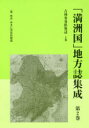 【送料無料】「満洲国」地方誌集成 第2巻 復刻/ゆまに書房出版部/編・解説