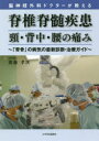 【3980円以上送料無料】脳神経外科ドクターが教える脊椎脊髄疾患頸・背中・腰の痛み 「背骨」の病気の最新診断・治療ガイド/齋藤孝次/著