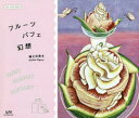 【3980円以上送料無料】フルーツパフェ幻想 ART CARD BOOK/樋上公実子/著