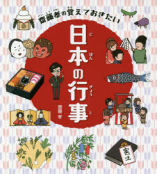 【3980円以上送料無料】齋藤孝の覚えておきたい日本の行事／齋藤孝／著　深蔵／絵