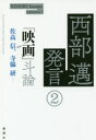 【3980円以上送料無料】西部邁発言　2／西部邁／著