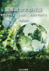 はるかぜ書房 国際政治学 137P　19cm コクサイ　セイジガク　ノ　リロン　セカイ　ノ　イマ　オ　タダシク　リカイ　シ　ミライ　オ　ヨソク　スル アマノ，シユウジ