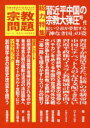 【3980円以上送料無料】宗教問題 22(2018Spring)/
