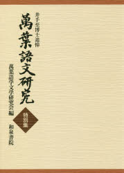 井手至博士追悼 和泉書院 万葉集　日本語／古語 303P　21cm マンヨウ　ゴブン　ケンキユウ　トクベツシユウ　イデ　イタル　ハクシ　ツイトウ マンヨウ／ゴガク／ブンガク／ケンキユウカイ