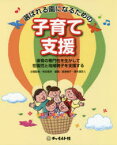 【3980円以上送料無料】選ばれる園になるための子育て支援　保育の専門性を生かして在園児と地域親子を支援する／柴田豊幸／企画監修　渡邊暢子／編著　喜多濃定人／編著