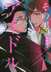【3980円以上送料無料】その男、アイドルにつき／松崎　夏未　著