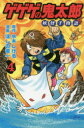 【3980円以上送料無料】ゲゲゲの鬼太郎妖怪千物語 4/水木しげる/原作 ほしの竜一/漫画