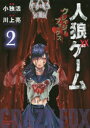 【3980円以上送料無料】人狼ゲーム クレイジーフォックス 2/小独活 画
