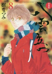 【3980円以上送料無料】八雲立つ 8 愛蔵版／樹なつみ／著