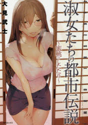 【3980円以上送料無料】淑女たちの都市伝説～蜜桃のしたたり～／大見　武士　著