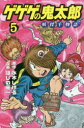 【3980円以上送料無料】ゲゲゲの鬼太郎妖怪千物語 5/水木しげる/原作 ほしの竜一/漫画