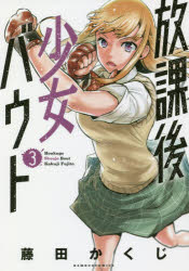 【3980円以上送料無料】放課後少女バウト　　　3／藤田　かくじ　著