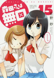 【3980円以上送料無料】森田さんは無口　　15／佐野　妙　著